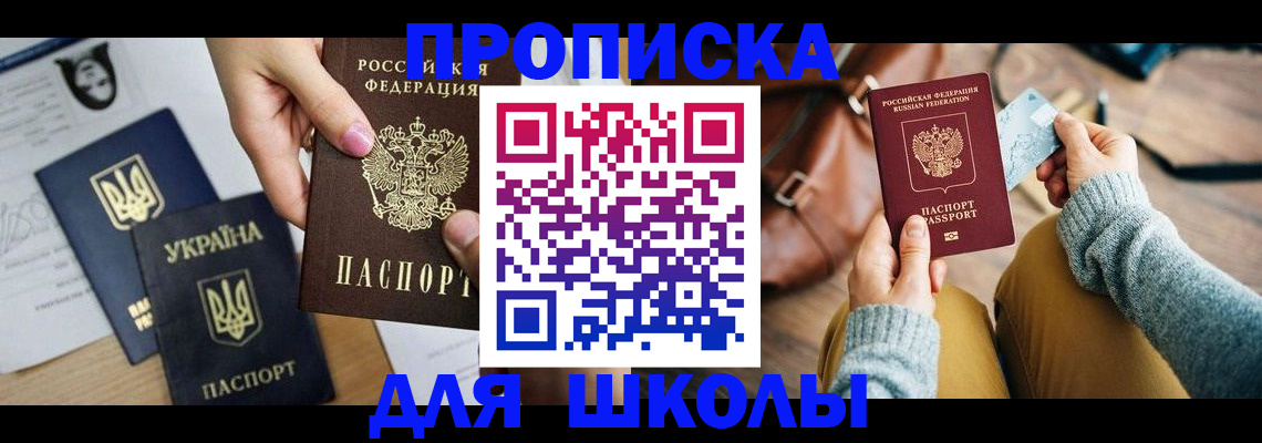 временная регистрация для школы в Орехово-Зуево